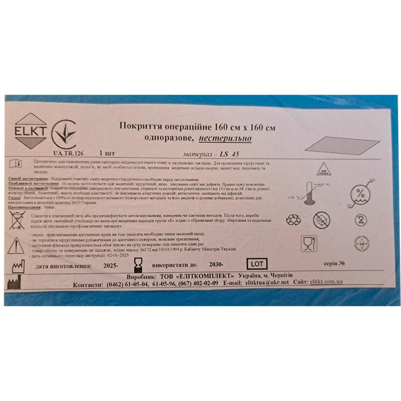 Покриття операційне 160 см х 160 см, ламінований спанбонд щ. 45 г/м2, нестерильно, Бренд ELKT